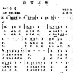 白雪之歌_民歌简谱_词曲:王健 谷建芬