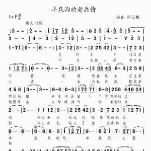 羊泉沟的老兵情_民歌简谱_词曲:周云鹏 周云鹏