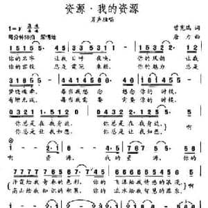 资源 我的资源_民歌简谱_词曲:曾宪瑞 唐力
