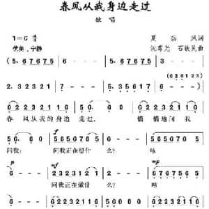 春风从我身边走过_民歌简谱_词曲:夏劲风 沈尊光 石铁民