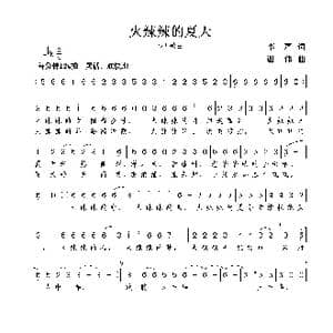 火辣辣的夏天_歌曲简谱_词曲:李严 谢伟