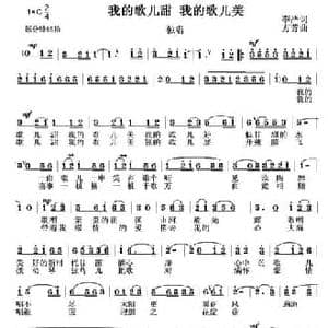 我的歌儿甜 我的歌儿美_民歌简谱_词曲:李严 方芳