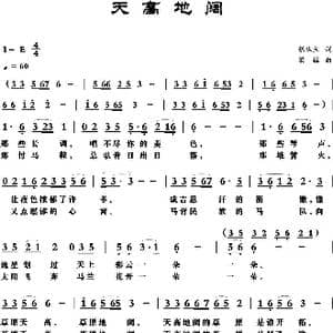 天高地阔_歌曲简谱_词曲:张从立 梁铭