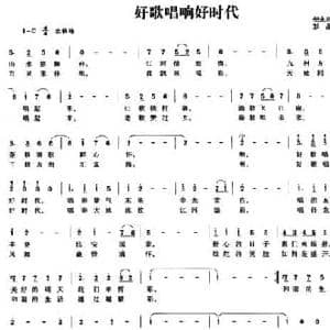 好歌唱响好时代_民歌简谱_词曲:倪永东 彭晶