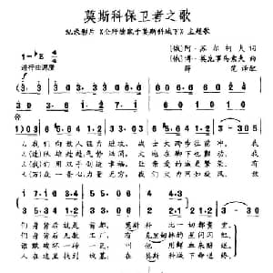 莫斯科保卫者之歌 俄罗斯 _外国歌谱_词曲: 俄 阿 苏尔柯夫, 俄 博 莫克罗乌索夫