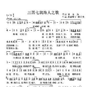三四七筑路人之歌_歌曲简谱_词曲:黄言为 高音敏子