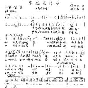 梦想是什么_歌谱投稿_词曲:程作印 刘崇忠