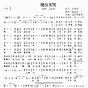 现在不哭_歌谱投稿_词曲:李岩修 徐嘉良
