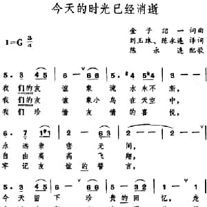 今天的时光已经消逝 日本 _外国歌谱_词曲:陈永连译词 金子诏一词曲 刘玉珠 陈永连译配