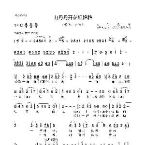 山丹丹开花红艳艳_歌谱投稿_词曲:李若冰 关鹤岩等 刘烽