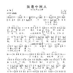 我是中国人_歌曲简谱_词曲:石 飞 谷建芬