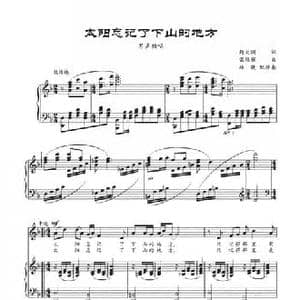 太阳忘记了下山的地方_民歌简谱_词曲:赵大国 雷维模