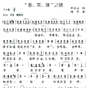 多 来 咪 之歌_儿歌乐谱_词曲:邓丹心 颂今
