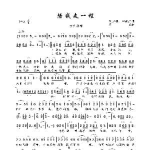 陪我走一程_歌曲简谱_词曲:刘少雄 邱德昌 李杰