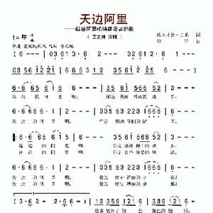 天边阿里_歌谱投稿