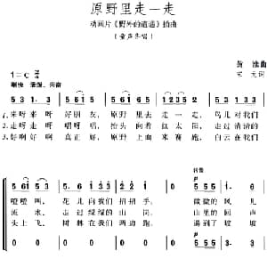 原野里走一走_合唱歌谱_词曲:宋元 黄淮