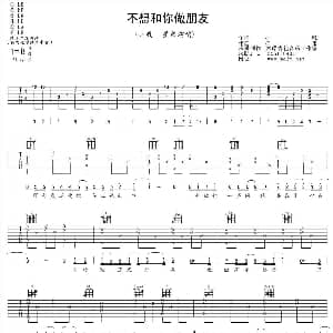 不想和你做朋友 吉他谱 小贱 星弟 小贱 星弟