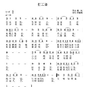 打工谣_通俗唱法乐谱_词曲:李亚娟 魏松