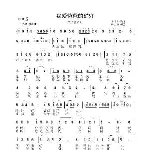 我爱爸爸的矿灯_歌谱投稿_词曲:李晶华 李晶华