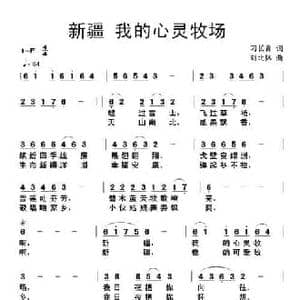 新疆,我的心灵牧场_民歌简谱_词曲:刁长育 刘北休