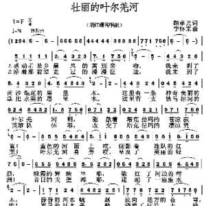 壮丽的叶尔羌河_歌谱投稿_词曲:顾孝光 李怀东