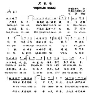 黑眼睛 俄罗斯 _外国歌谱_词曲:奥 斯特罗克 阿 佩尔菲利耶夫