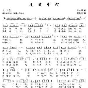 美丽千灯_民歌简谱_词曲:叶金剑 刘其发
