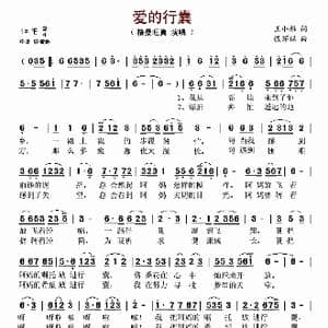 爱的行囊_歌谱投稿_词曲:王小雅 殷怀禄