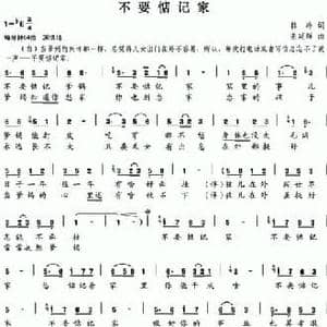 不要惦记家_民歌简谱_词曲:韩冷 姜延辉