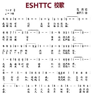 ESHTTC 校歌_儿歌乐谱_词曲:阎肃 孟庆云
