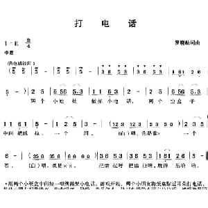 打电话_儿歌乐谱_词曲:罗晓航 罗晓航