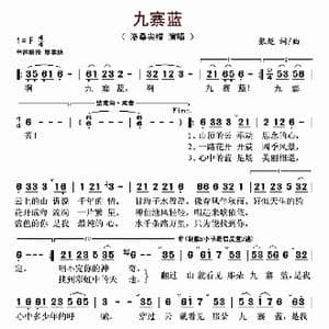 九寨蓝_歌曲简谱_词曲:张超 张超