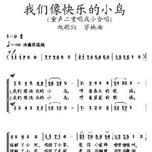 我们像快乐的小鸟_歌曲简谱_词曲:牧歌 茅地