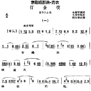 京剧谱 | 京剧唱腔选 青衣 打金枝 昇平公主唱段 金素琴 熊友容记谱