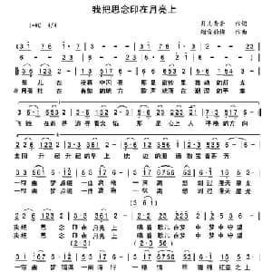 我把思念印在月亮上_通俗唱法乐谱_词曲:月儿青青 踏雪韵梅