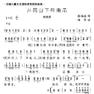 井冈山下种南瓜_儿歌乐谱_词曲:孙海浪 /颂今