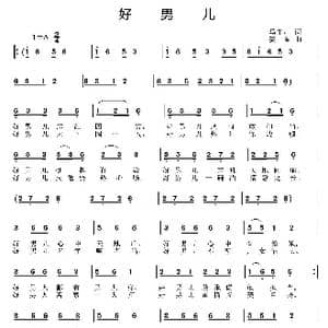 好男儿_歌曲简谱_词曲:马东川 姜振