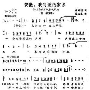 安徽,我可爱的家乡_民歌简谱_词曲:禹成明 雷远生