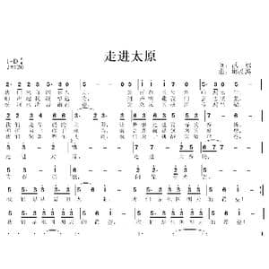 走进太原_歌曲简谱_词曲:武斌 邱彦鸿