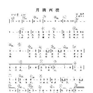 月满西楼_歌谱投稿_词曲:琼瑶 刘家昌