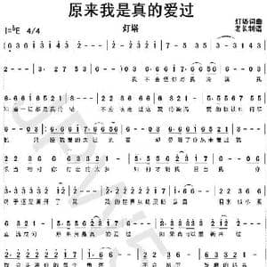 原来我真的爱过_歌谱投稿_词曲:灯塔 灯塔