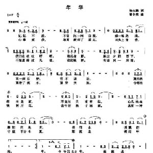 年华_通俗唱法乐谱_词曲:杨玉鹏 曾令荣