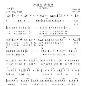 在城里 在乡里_歌曲简谱_词曲:刘德才 刘普群