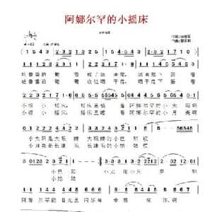 阿娜尔罕小摇床_民歌简谱_词曲:徐学军 曹贤邦