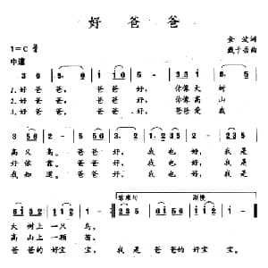 好爸爸_儿歌乐谱_词曲:金波 戴于吾