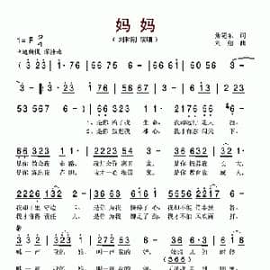 妈妈_歌谱投稿_词曲:焦随东 刘翔