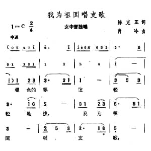 我为祖国唱支歌_美声唱法乐谱_词曲:陈克正 肖冷