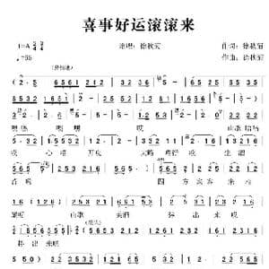 喜事好运滚滚来_歌谱投稿_词曲:徐秋菊 徐秋菊