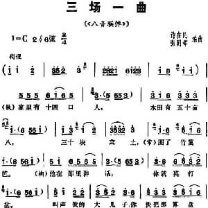 花鼓戏谱 | 三里湾 第三场