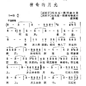 神奇的月光 西班牙 _外国歌谱_词曲: 西班牙 恰利斯 帕斯夸勒 西班牙 玛利亚 格雷维尔
